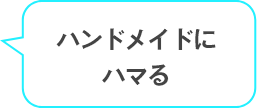 ハンドメイドにはまる